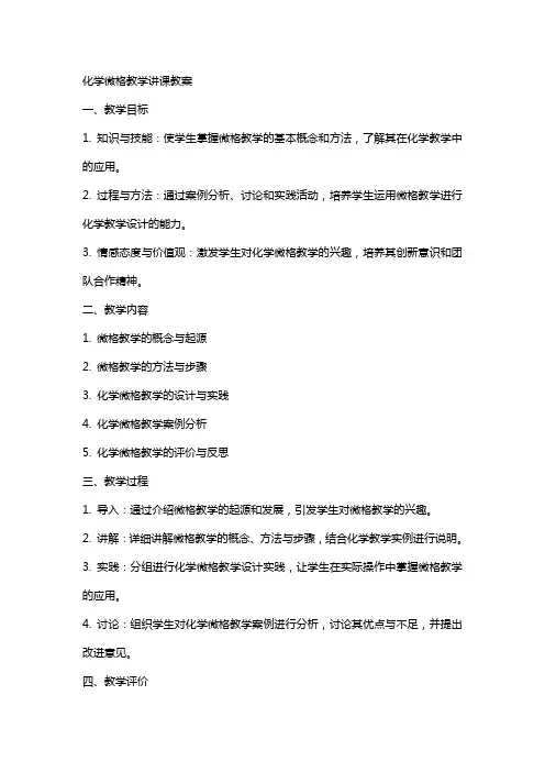 化学微格教学讲课教案