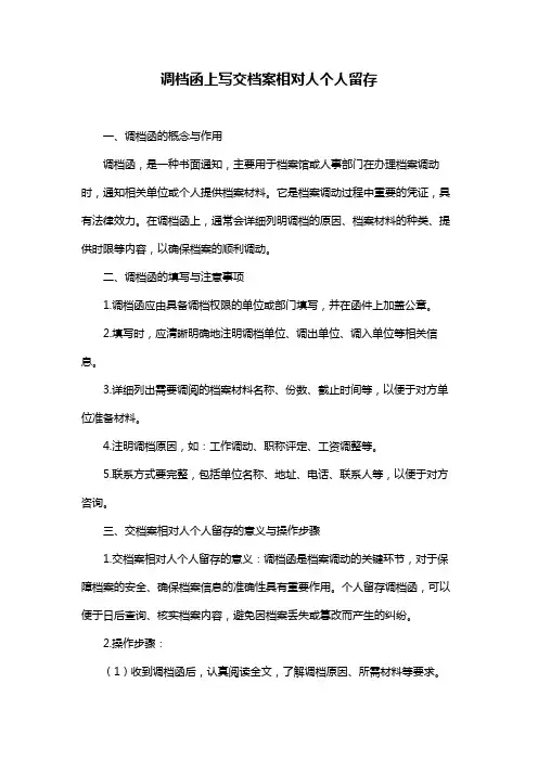 调档函上写交档案相对人个人留存