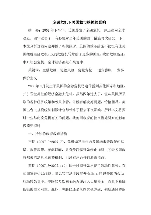 金融危机下美国救市措施的影响