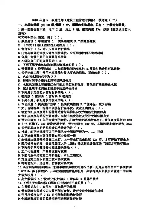 2018年一建《建筑实务》模拟题2参考