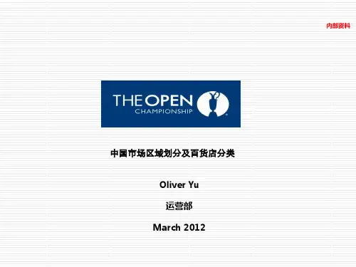 中国市场分区及百货店分类