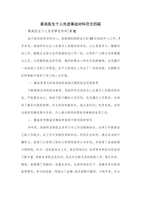 最美医生个人先进事迹材料范文四篇