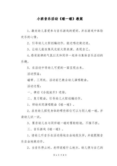 小班音乐活动《碰一碰》教案