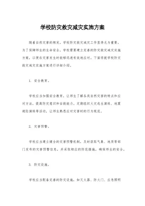 学校防灾救灾减灾实施方案