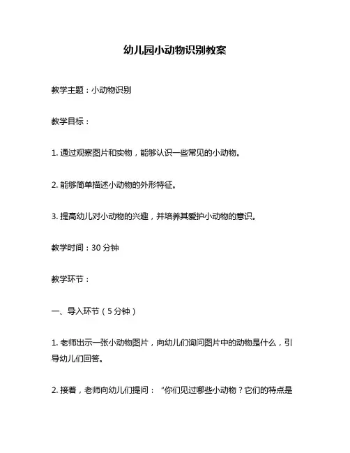 幼儿园小动物识别教案