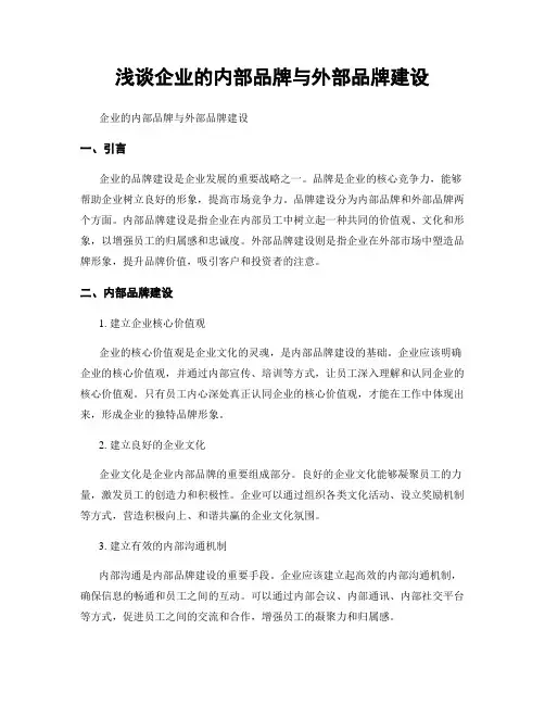 浅谈企业的内部品牌与外部品牌建设