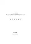 某发电厂热泵技术利用火电厂循环水余热供热技术研究与实践总结报告