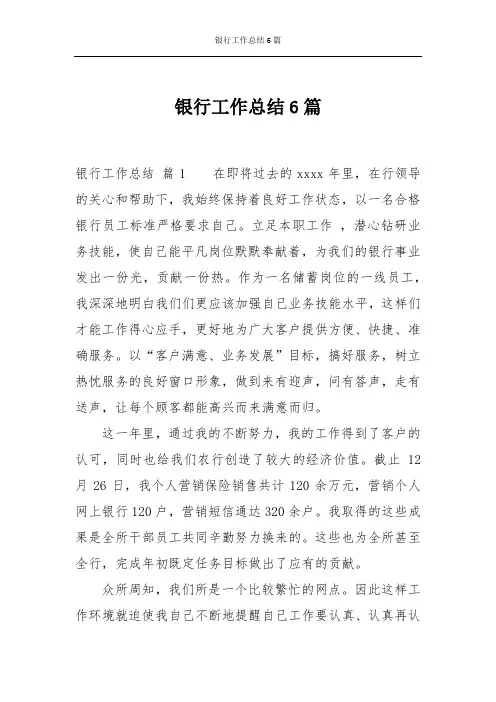 银行工作总结6篇