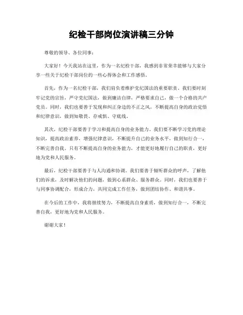 纪检干部岗位演讲稿三分钟