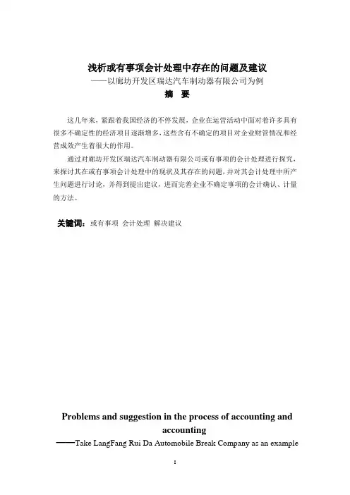 浅析或有事项会计处理中存在的问题及建议大学毕设论文