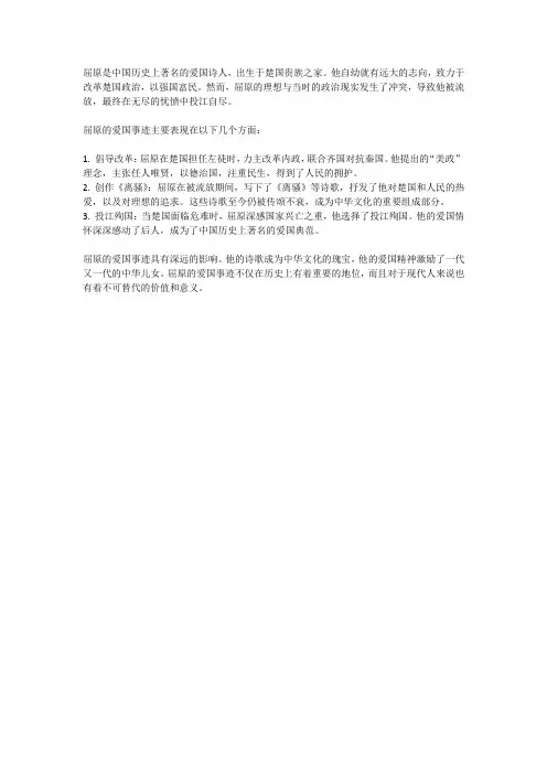 屈原爱国事迹概括