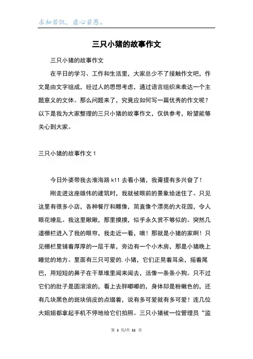 三只小猪的故事作文