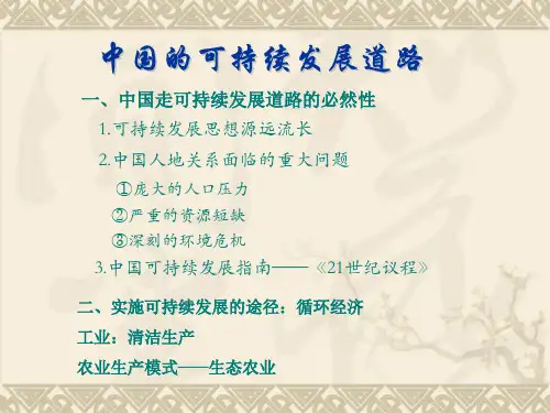 第二节中国的可持续发展实践ppt课件