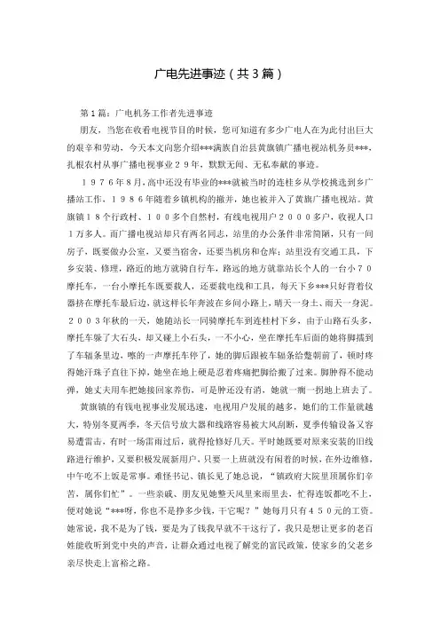 广电先进事迹(共3篇)