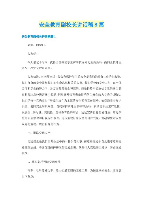 安全教育副校长讲话稿8篇