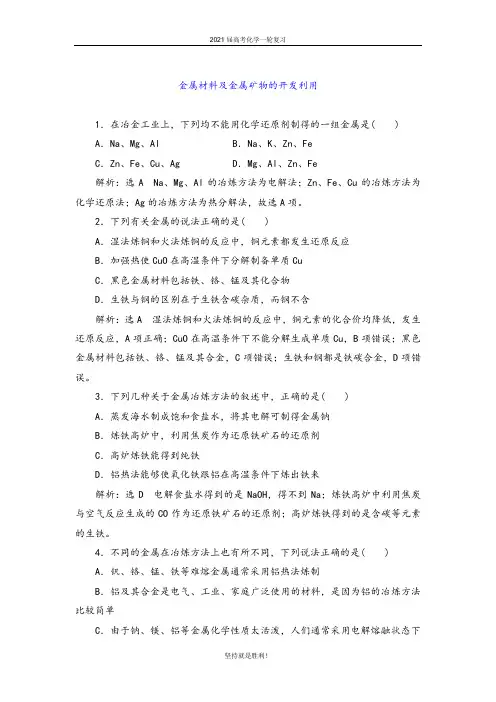 青岛二中2021届高考化学一轮讲练：金属材料及金属矿物的开发利用【答案+详解】