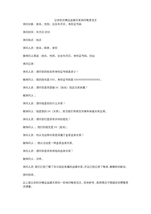 公安机关确定血缘关系询问笔录范文