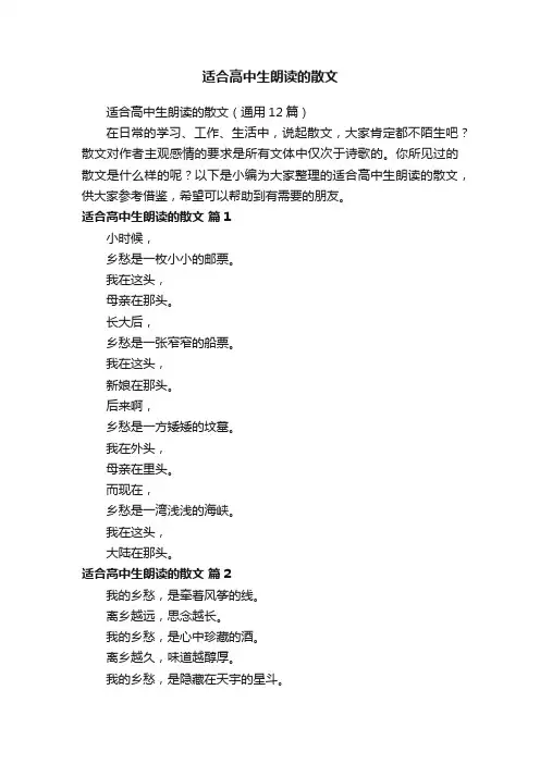 适合高中生朗读的散文（通用12篇）