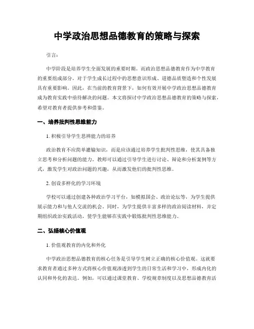 中学政治思想品德教育的策略与探索