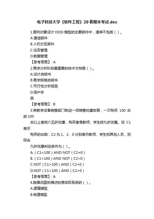 电子科技大学《软件工程》20春期末考试.doc