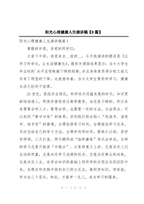 阳光心理健康人生演讲稿【8篇】