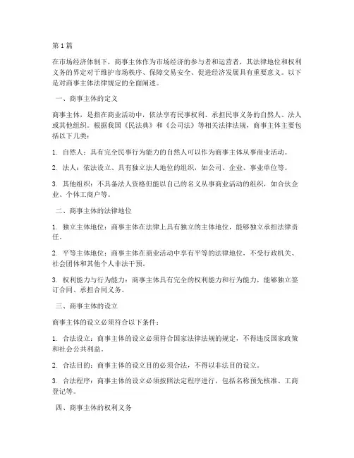 商事主体法律规定(3篇)