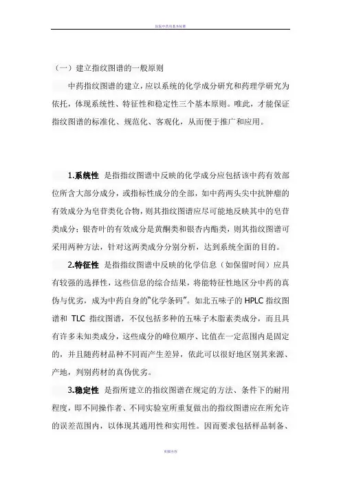 中药指纹图谱建立的原则和步骤