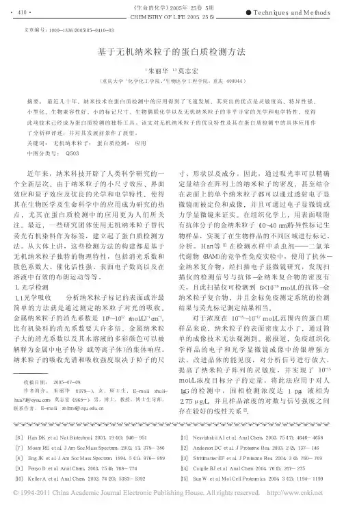 基于无机纳米粒子的蛋白质检测方法