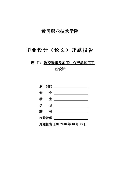 毕业设计开题报告--数控铣床及加工中心产品加工工艺设计[管理资料]