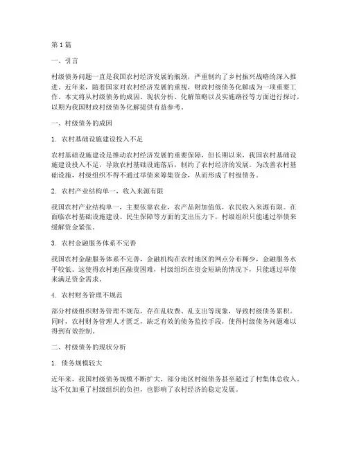 财政村级债务化解(3篇)