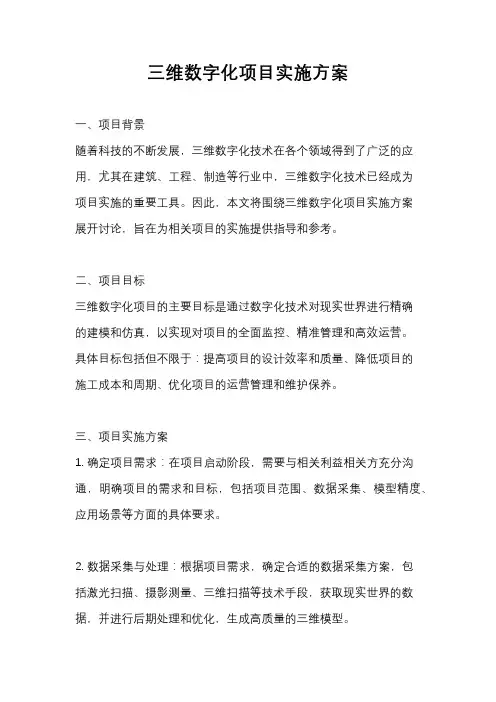 三维数字化项目实施方案