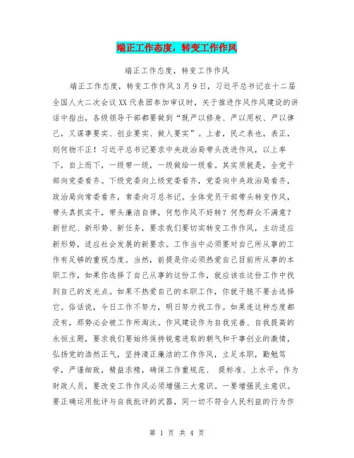 端正工作态度,转变工作作风【可编辑版】