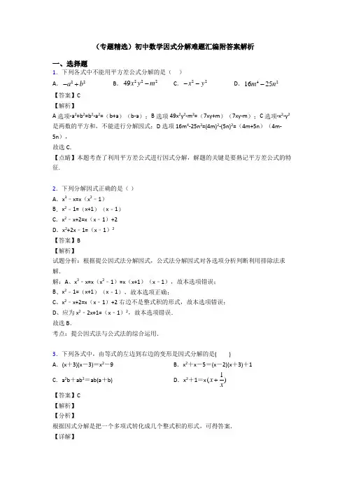 (专题精选)初中数学因式分解难题汇编附答案解析