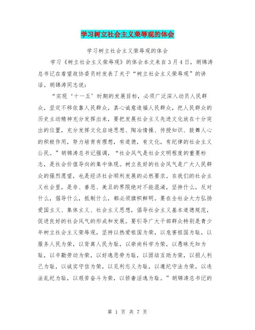 学习树立社会主义荣辱观的体会