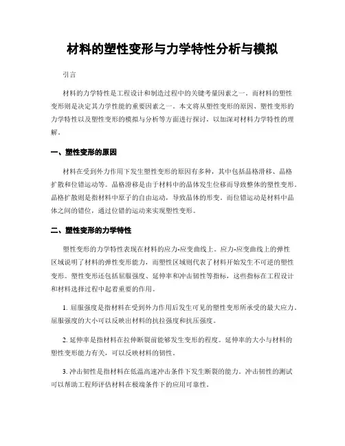 材料的塑性变形与力学特性分析与模拟
