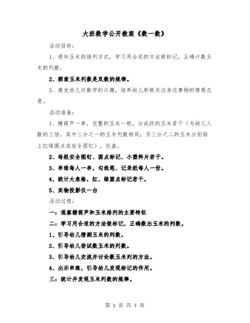 大班数学公开教案《数一数》(2篇)