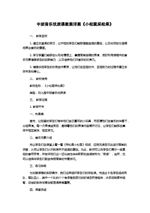 中班音乐优质课教案详案《小松鼠采松果》