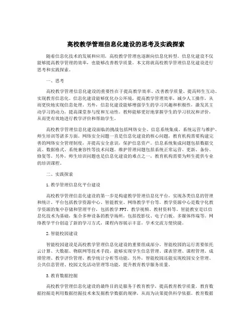 高校教学管理信息化建设的思考及实践探索