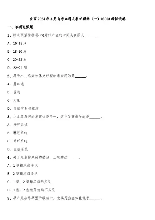 全国2024年4月自考本科儿科护理学(一)03003考试试卷含解析