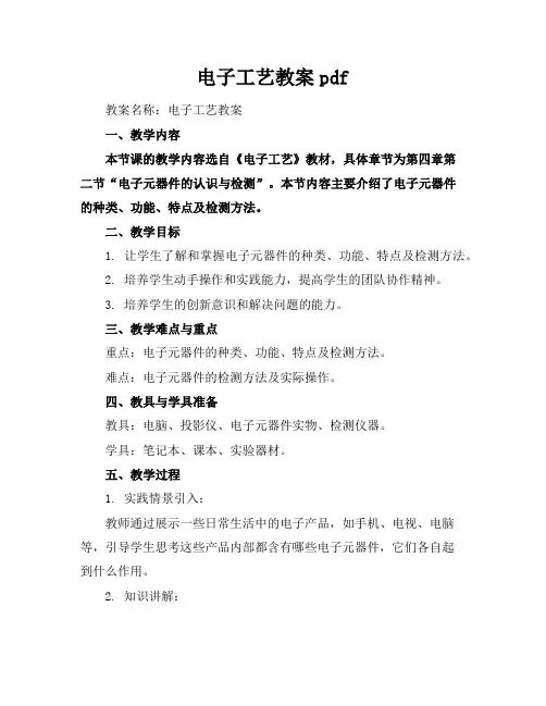 电子工艺教案pdf