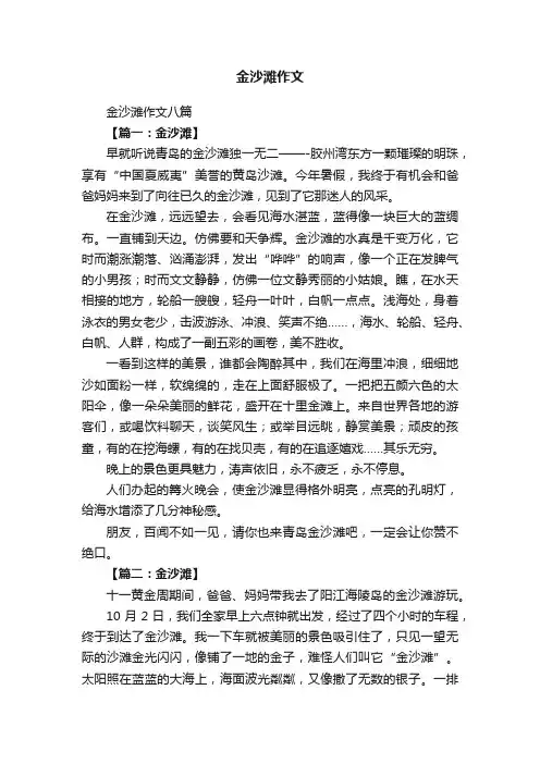 金沙滩作文八篇