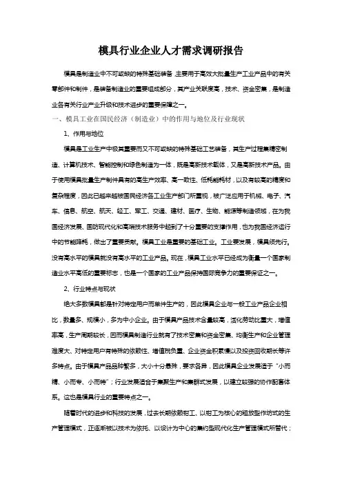 模具行业企业人才需求调研报告