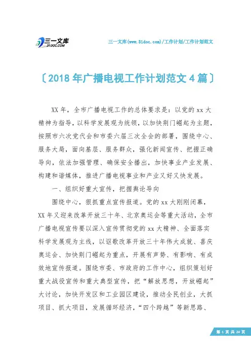 【工作计划范文】2018年广播电视工作计划范文4篇