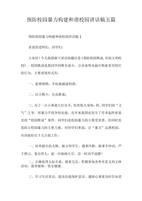 预防校园暴力构建和谐校园讲话稿五篇