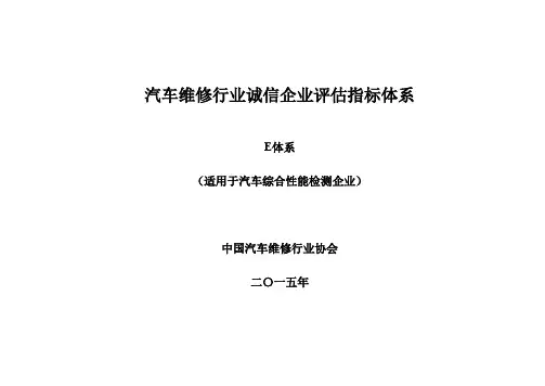 汽车维修行业诚信企业评估指标体系 .doc