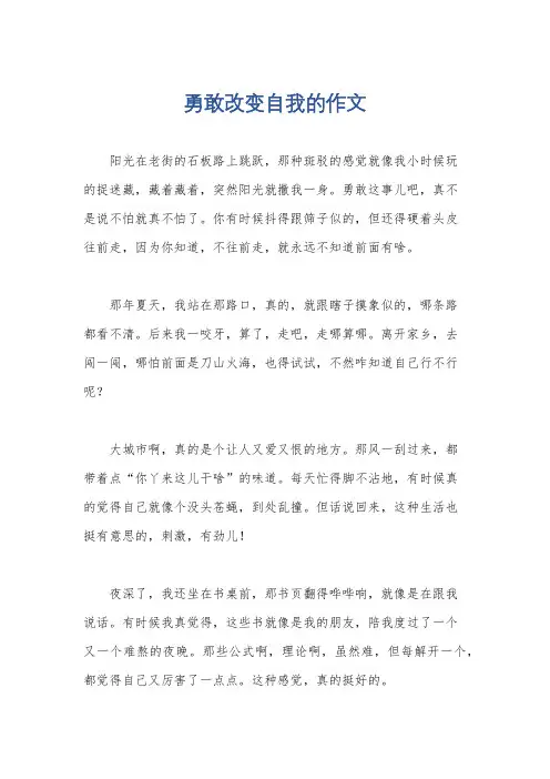 勇敢改变自我的作文