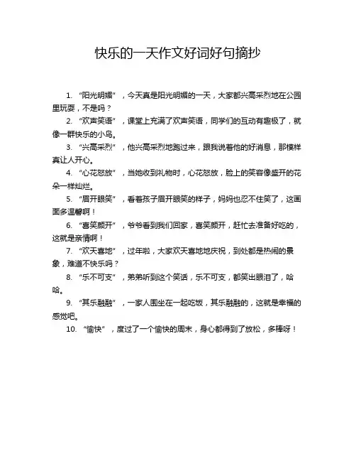 快乐的一天作文好词好句摘抄