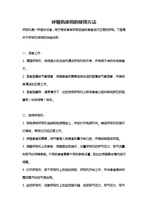 呼吸机使用的使用方法