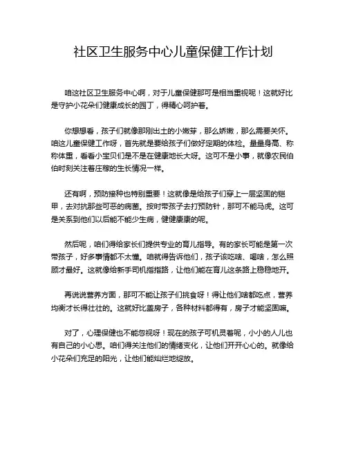 社区卫生服务中心儿童保健工作计划