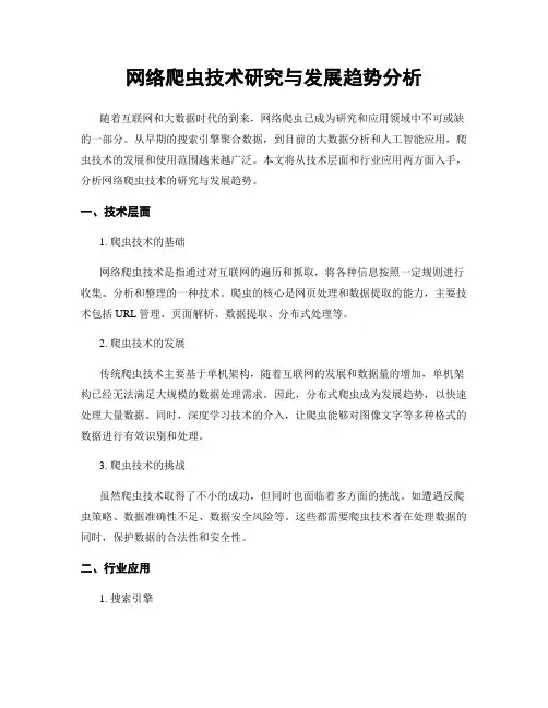 网络爬虫技术研究与发展趋势分析
